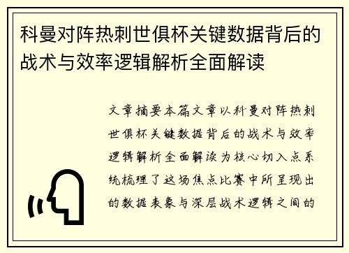 科曼对阵热刺世俱杯关键数据背后的战术与效率逻辑解析全面解读 科曼对阵热刺世俱杯关键数据背后的战术与效率逻辑解析全面解读