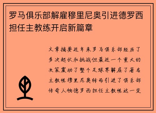 罗马俱乐部解雇穆里尼奥引进德罗西担任主教练开启新篇章 罗马俱乐部解雇穆里尼奥引进德罗西担任主教练开启新篇章
