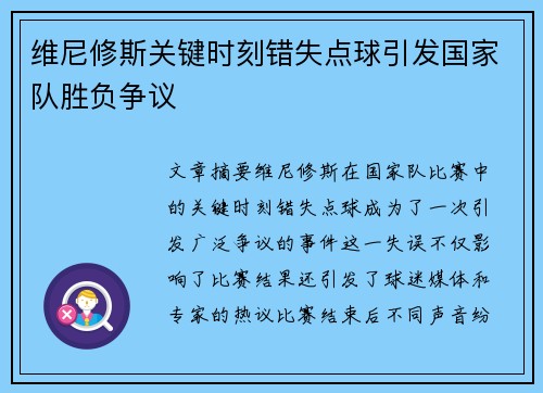 维尼修斯关键时刻错失点球引发国家队胜负争议 维尼修斯关键时刻错失点球引发国家队胜负争议