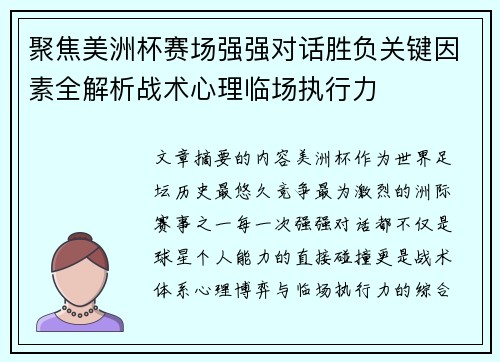 聚焦美洲杯赛场强强对话胜负关键因素全解析战术心理临场执行力 聚焦美洲杯赛场强强对话胜负关键因素全解析战术心理临场执行力