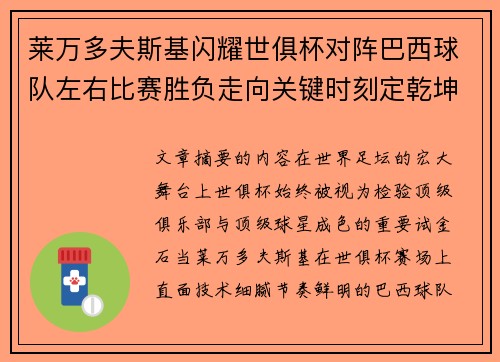 莱万多夫斯基闪耀世俱杯对阵巴西球队左右比赛胜负走向关键时刻定乾坤 莱万多夫斯基闪耀世俱杯对阵巴西球队左右比赛胜负走向关键时刻定乾坤