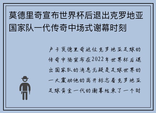 莫德里奇宣布世界杯后退出克罗地亚国家队一代传奇中场式谢幕时刻 莫德里奇宣布世界杯后退出克罗地亚国家队一代传奇中场式谢幕时刻