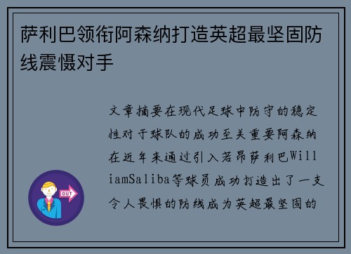 萨利巴领衔阿森纳打造英超最坚固防线震慑对手 萨利巴领衔阿森纳打造英超最坚固防线震慑对手