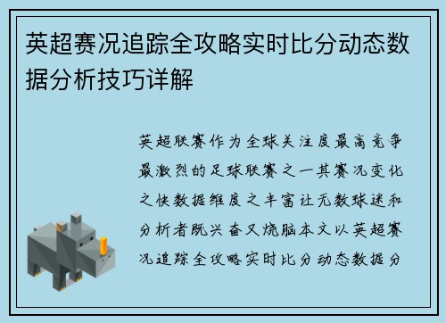 英超赛况追踪全攻略实时比分动态数据分析技巧详解 英超赛况追踪全攻略实时比分动态数据分析技巧详解