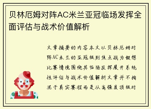 贝林厄姆对阵AC米兰亚冠临场发挥全面评估与战术价值解析 贝林厄姆对阵AC米兰亚冠临场发挥全面评估与战术价值解析
