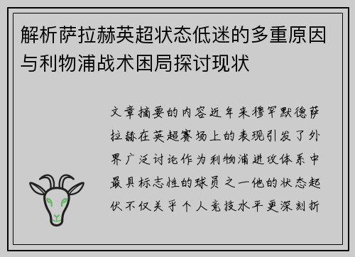 解析萨拉赫英超状态低迷的多重原因与利物浦战术困局探讨现状 解析萨拉赫英超状态低迷的多重原因与利物浦战术困局探讨现状