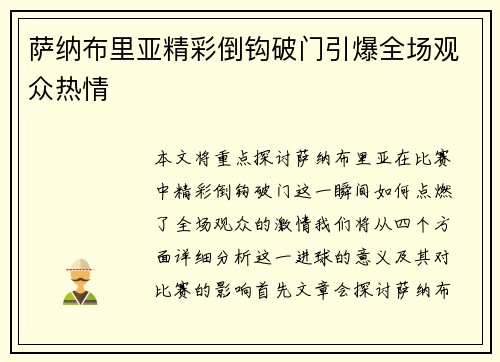 萨纳布里亚精彩倒钩破门引爆全场观众热情 萨纳布里亚精彩倒钩破门引爆全场观众热情