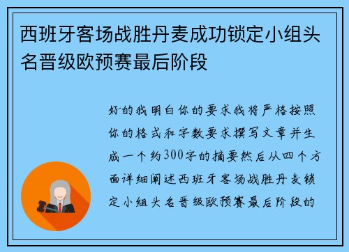 西班牙客场战胜丹麦成功锁定小组头名晋级欧预赛最后阶段 西班牙客场战胜丹麦成功锁定小组头名晋级欧预赛最后阶段