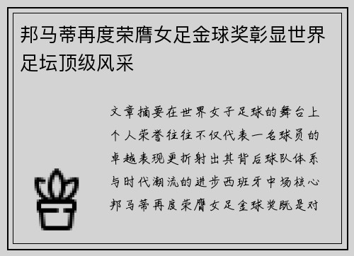 邦马蒂再度荣膺女足金球奖彰显世界足坛顶级风采 邦马蒂再度荣膺女足金球奖彰显世界足坛顶级风采