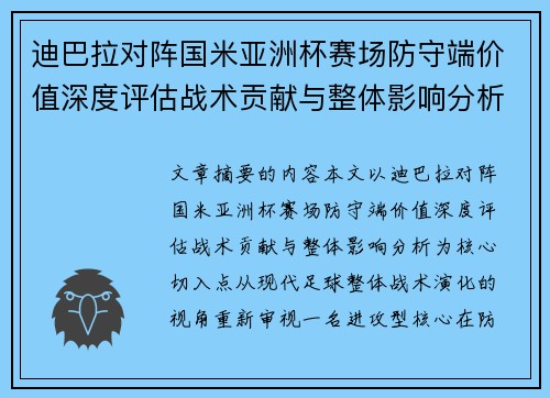 迪巴拉对阵国米亚洲杯赛场防守端价值深度评估战术贡献与整体影响分析 迪巴拉对阵国米亚洲杯赛场防守端价值深度评估战术贡献与整体影响分析