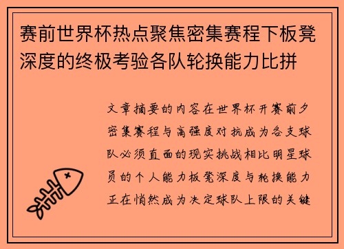 赛前世界杯热点聚焦密集赛程下板凳深度的终极考验各队轮换能力比拼 赛前世界杯热点聚焦密集赛程下板凳深度的终极考验各队轮换能力比拼