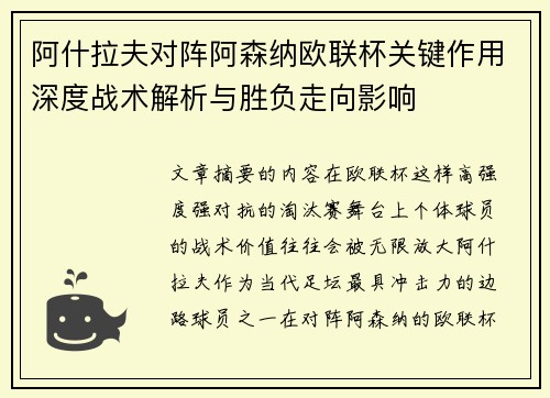 阿什拉夫对阵阿森纳欧联杯关键作用深度战术解析与胜负走向影响 阿什拉夫对阵阿森纳欧联杯关键作用深度战术解析与胜负走向影响