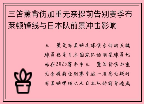 三笘薰背伤加重无奈提前告别赛季布莱顿锋线与日本队前景冲击影响 三笘薰背伤加重无奈提前告别赛季布莱顿锋线与日本队前景冲击影响