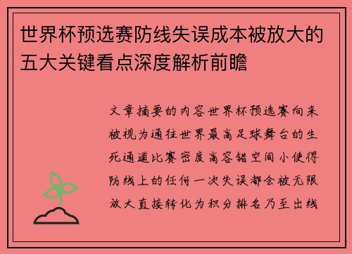世界杯预选赛防线失误成本被放大的五大关键看点深度解析前瞻 世界杯预选赛防线失误成本被放大的五大关键看点深度解析前瞻