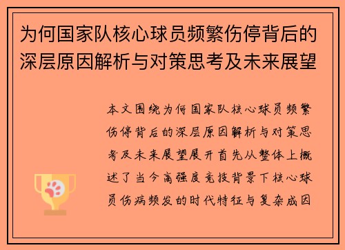 为何国家队核心球员频繁伤停背后的深层原因解析与对策思考及未来展望 为何国家队核心球员频繁伤停背后的深层原因解析与对策思考及未来展望