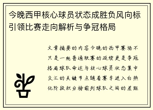 今晚西甲核心球员状态成胜负风向标引领比赛走向解析与争冠格局 今晚西甲核心球员状态成胜负风向标引领比赛走向解析与争冠格局
