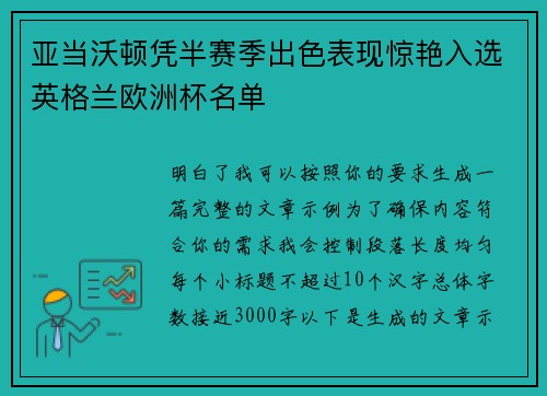 亚当沃顿凭半赛季出色表现惊艳入选英格兰欧洲杯名单 亚当沃顿凭半赛季出色表现惊艳入选英格兰欧洲杯名单