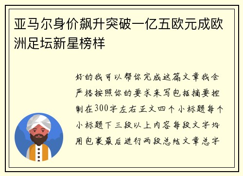 亚马尔身价飙升突破一亿五欧元成欧洲足坛新星榜样