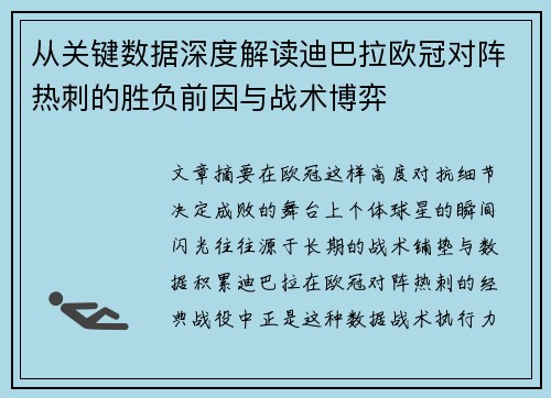 从关键数据深度解读迪巴拉欧冠对阵热刺的胜负前因与战术博弈 从关键数据深度解读迪巴拉欧冠对阵热刺的胜负前因与战术博弈