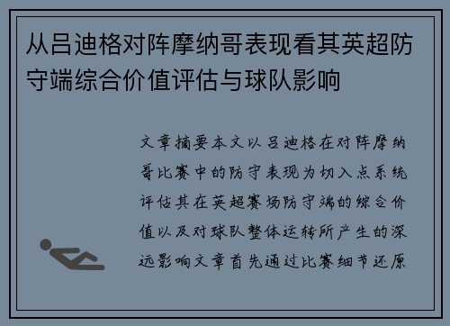 从吕迪格对阵摩纳哥表现看其英超防守端综合价值评估与球队影响 从吕迪格对阵摩纳哥表现看其英超防守端综合价值评估与球队影响