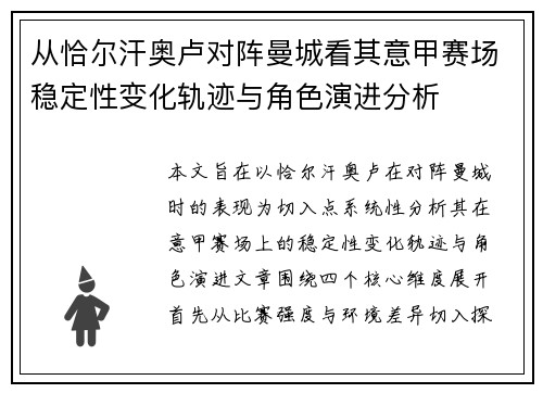 从恰尔汗奥卢对阵曼城看其意甲赛场稳定性变化轨迹与角色演进分析