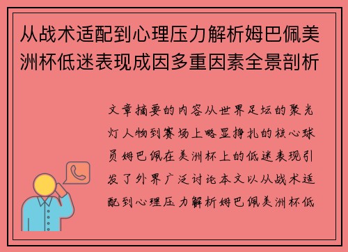 从战术适配到心理压力解析姆巴佩美洲杯低迷表现成因多重因素全景剖析