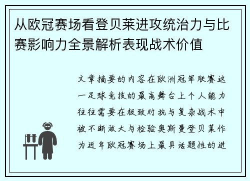 从欧冠赛场看登贝莱进攻统治力与比赛影响力全景解析表现战术价值