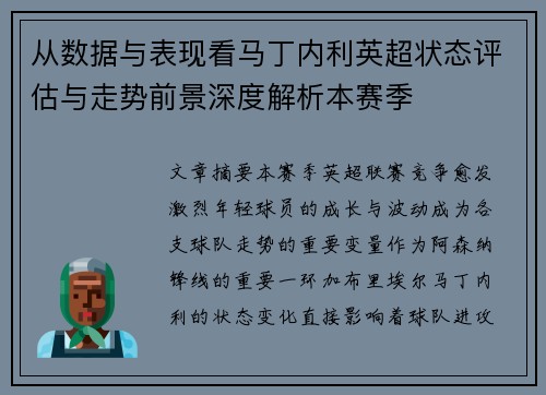从数据与表现看马丁内利英超状态评估与走势前景深度解析本赛季