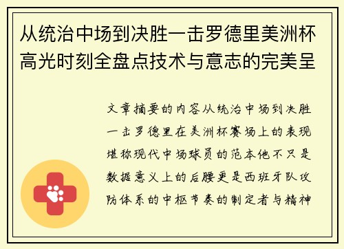 从统治中场到决胜一击罗德里美洲杯高光时刻全盘点技术与意志的完美呈现 从统治中场到决胜一击罗德里美洲杯高光时刻全盘点技术与意志的完美呈现