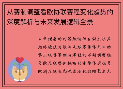 从赛制调整看欧协联赛程变化趋势的深度解析与未来发展逻辑全景 从赛制调整看欧协联赛程变化趋势的深度解析与未来发展逻辑全景