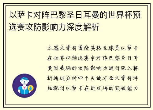 以萨卡对阵巴黎圣日耳曼的世界杯预选赛攻防影响力深度解析