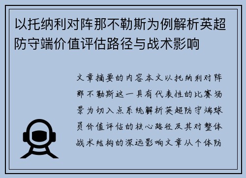 以托纳利对阵那不勒斯为例解析英超防守端价值评估路径与战术影响
