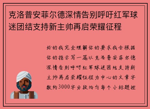 克洛普安菲尔德深情告别呼吁红军球迷团结支持新主帅再启荣耀征程