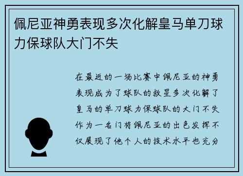 佩尼亚神勇表现多次化解皇马单刀球力保球队大门不失 佩尼亚神勇表现多次化解皇马单刀球力保球队大门不失