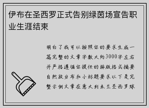 伊布在圣西罗正式告别绿茵场宣告职业生涯结束 伊布在圣西罗正式告别绿茵场宣告职业生涯结束