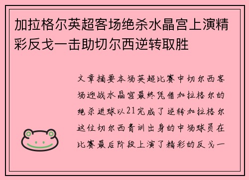 加拉格尔英超客场绝杀水晶宫上演精彩反戈一击助切尔西逆转取胜