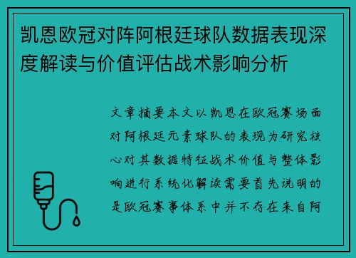 凯恩欧冠对阵阿根廷球队数据表现深度解读与价值评估战术影响分析