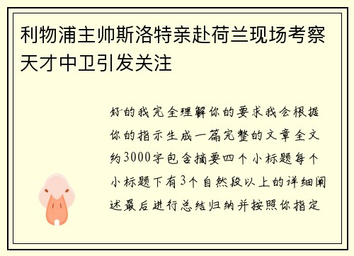 利物浦主帅斯洛特亲赴荷兰现场考察天才中卫引发关注