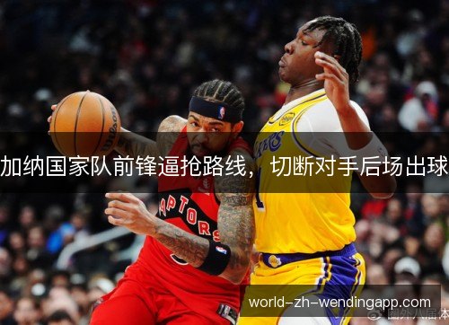 加纳国家队前锋逼抢路线,切断对手后场出球 加纳国家队前锋逼抢路线,切断对手后场出球